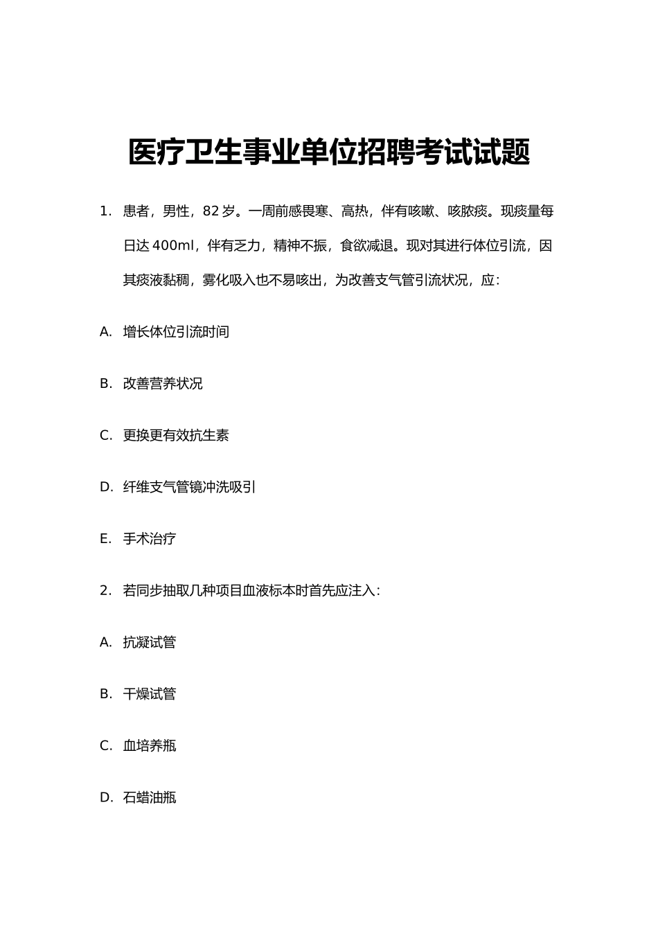 2024年医疗卫生事业单位招聘考试竞赛题库汇编_第1页