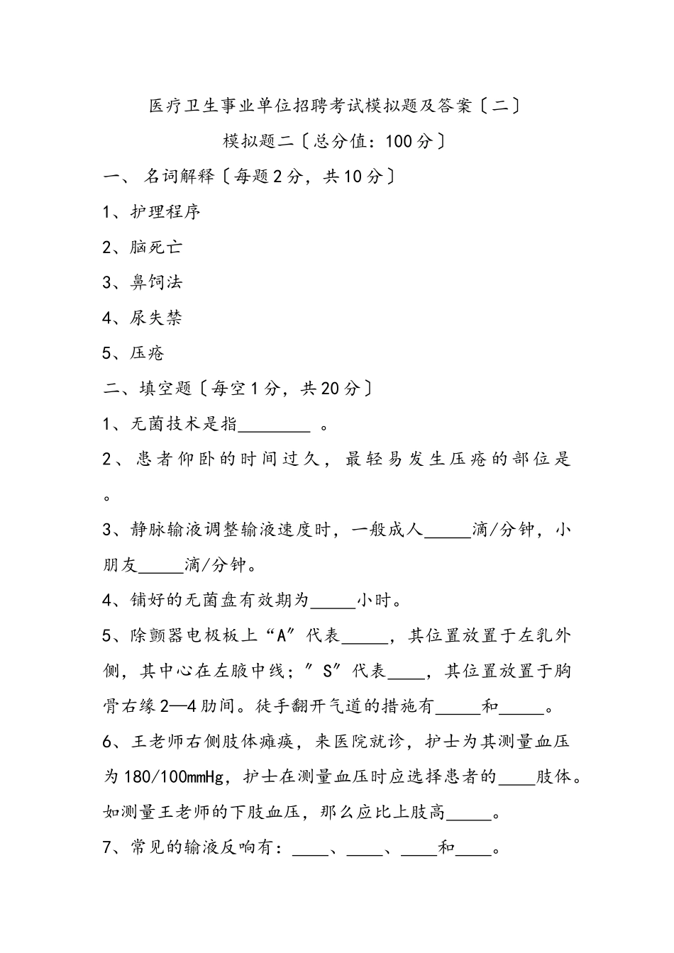 2024年医疗卫生事业单位招聘考试模拟题及答案_第1页