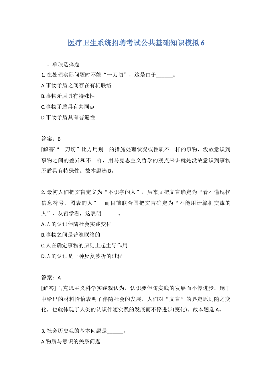 2024年医疗卫生系统招聘考试公共基础知识模拟含答案_第1页