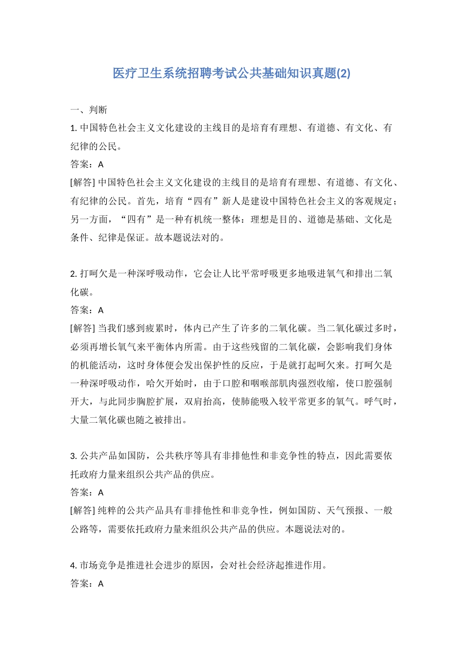 2024年医疗卫生系统招聘考试公共基础知识真题含答案_第1页