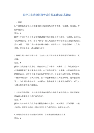 2024年医疗卫生系统招聘考试公共基础知识真题含答案
