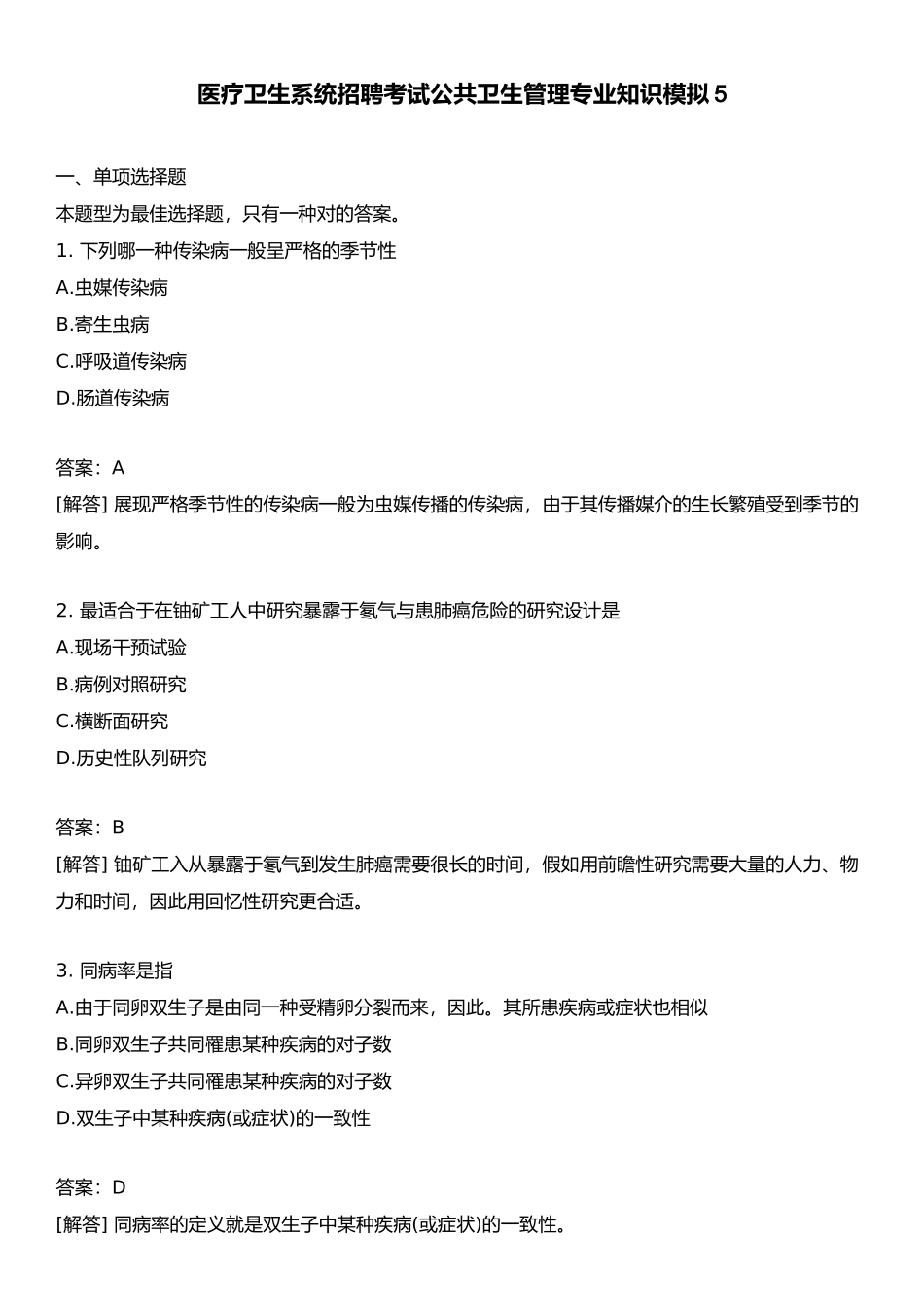 2024年医疗卫生系统招聘考试公共卫生管理专业知识模拟_第1页