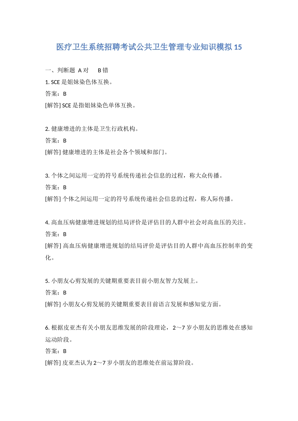 2024年医疗卫生系统招聘考试公共卫生管理专业知识模拟含答案_第1页