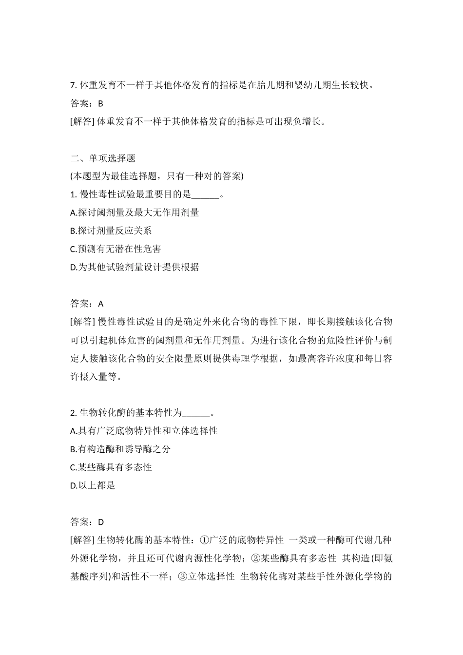 2024年医疗卫生系统招聘考试公共卫生管理专业知识模拟含答案_第2页