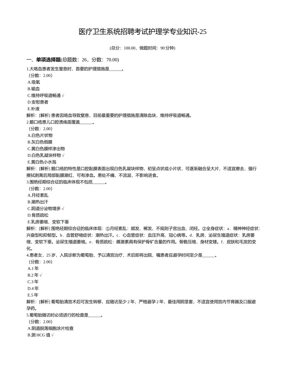 2024年医疗卫生系统招聘考试护理学专业知识_第1页