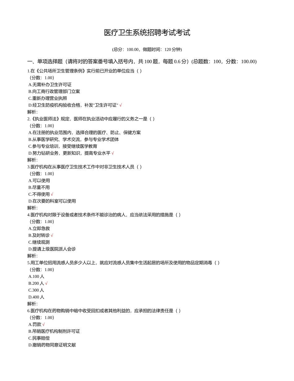 2024年医疗卫生系统招聘考试考试_第1页