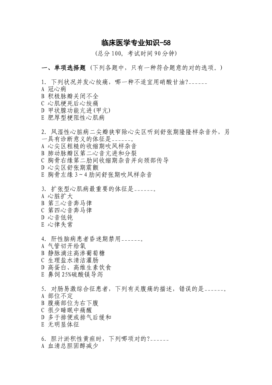 2024年医疗卫生系统招聘考试临床医学专业知识_第1页