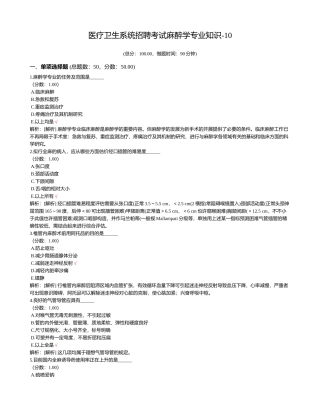 2024年医疗卫生系统招聘考试麻醉学专业知识