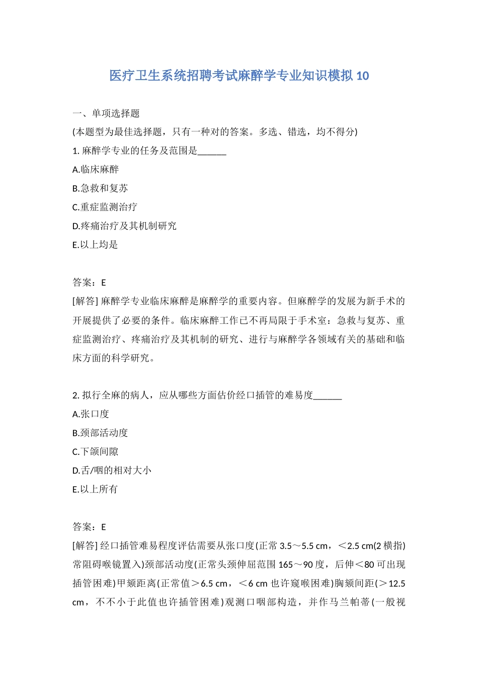 2024年医疗卫生系统招聘考试麻醉学专业知识模拟含答案_第1页