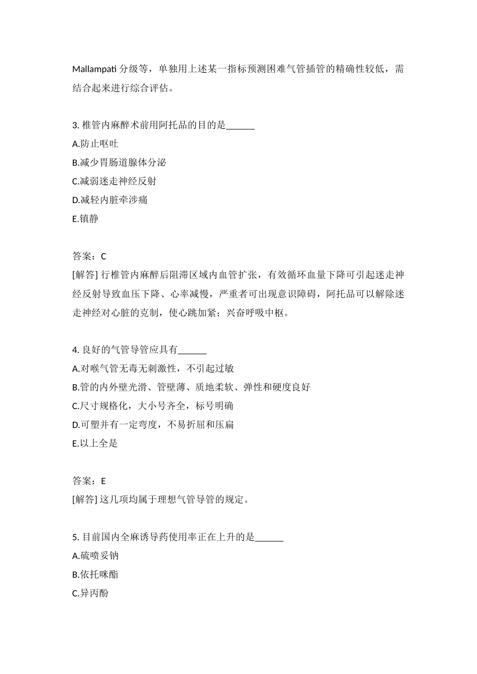 2024年医疗卫生系统招聘考试麻醉学专业知识模拟含答案_第2页