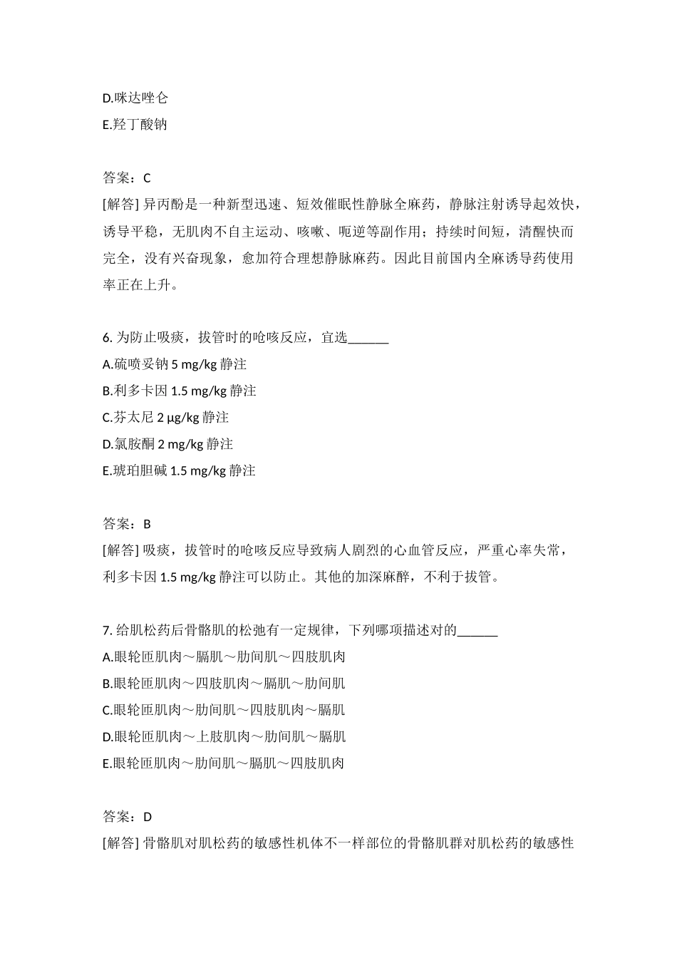 2024年医疗卫生系统招聘考试麻醉学专业知识模拟含答案_第3页