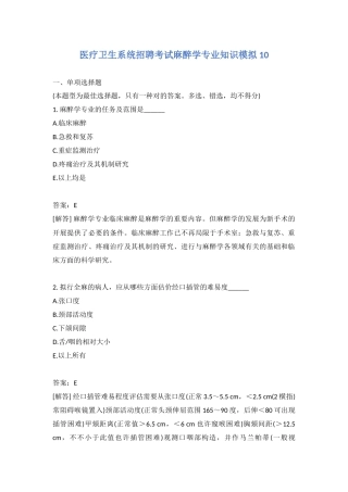 2024年医疗卫生系统招聘考试麻醉学专业知识模拟含答案