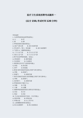 2024年医疗卫生系统招聘考试题库一真题无答案