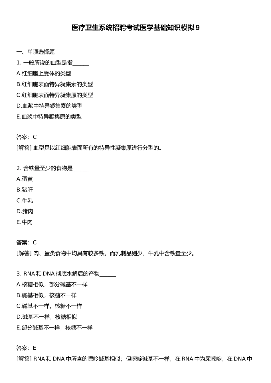 2024年医疗卫生系统招聘考试医学基础知识模拟_第1页