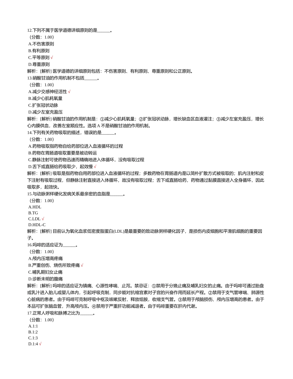 2024年医疗卫生系统招聘考试医学基础知识真题_第3页