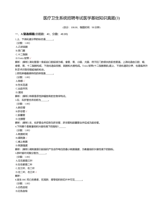 2024年医疗卫生系统招聘考试医学基础知识真题
