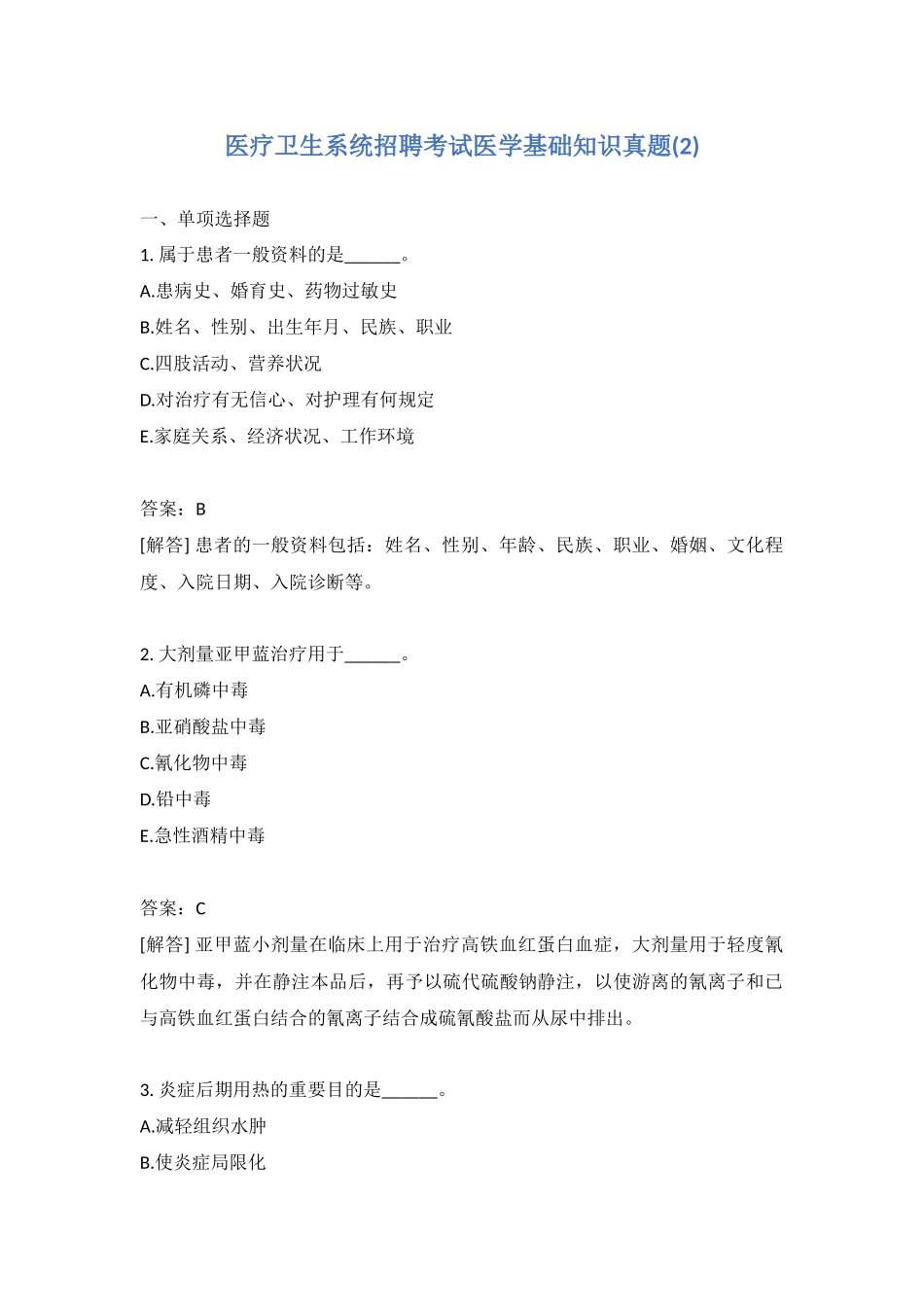 2024年医疗卫生系统招聘考试医学基础知识真题含答案_第1页