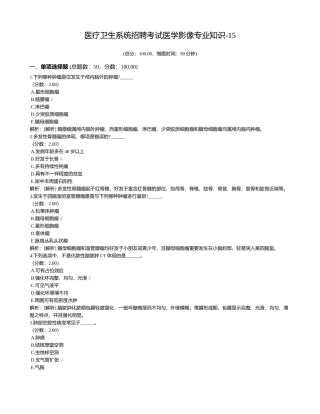 2024年医疗卫生系统招聘考试医学影像专业知识(3)
