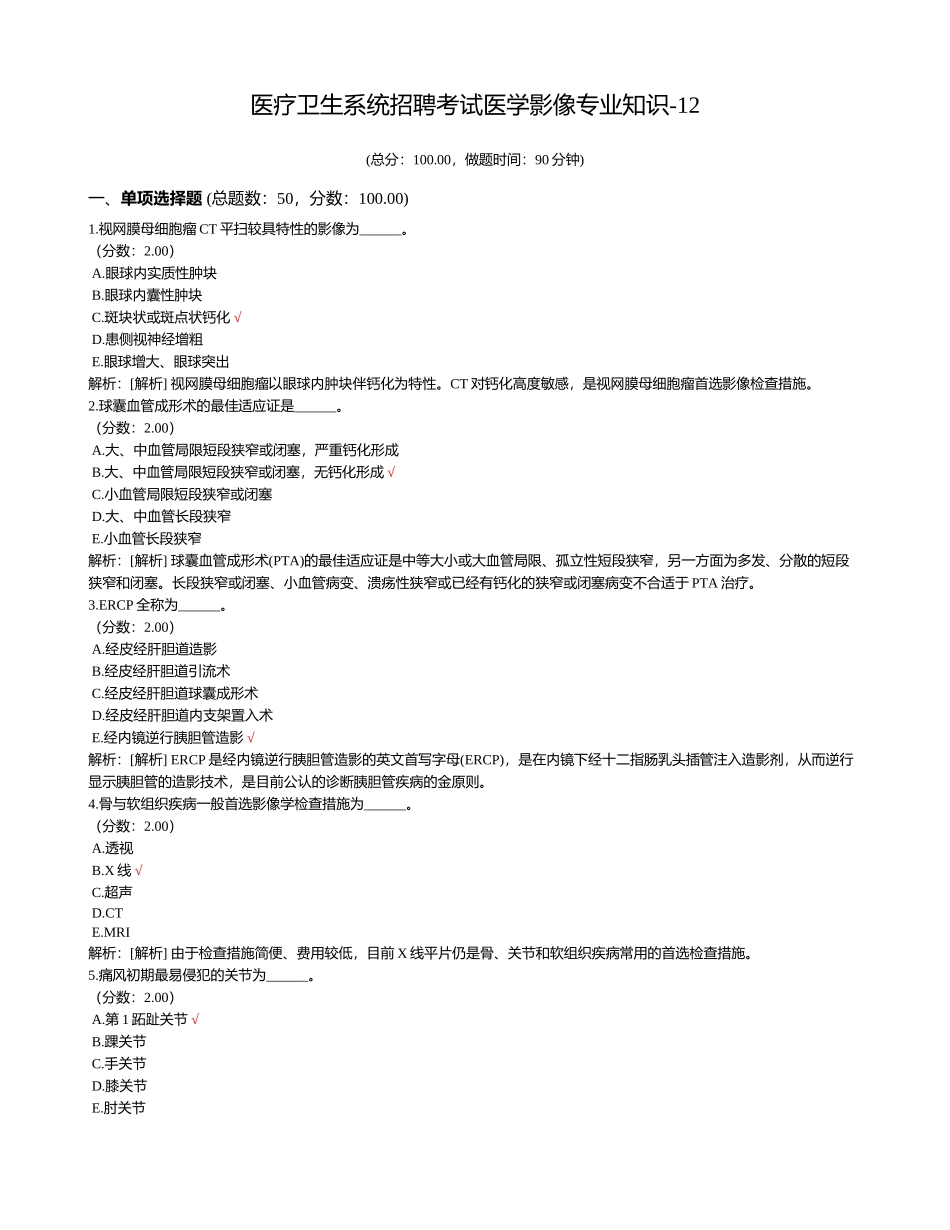 2024年医疗卫生系统招聘考试医学影像专业知识_第1页