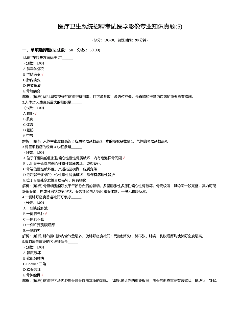 2024年医疗卫生系统招聘考试医学影像专业知识真题_第1页