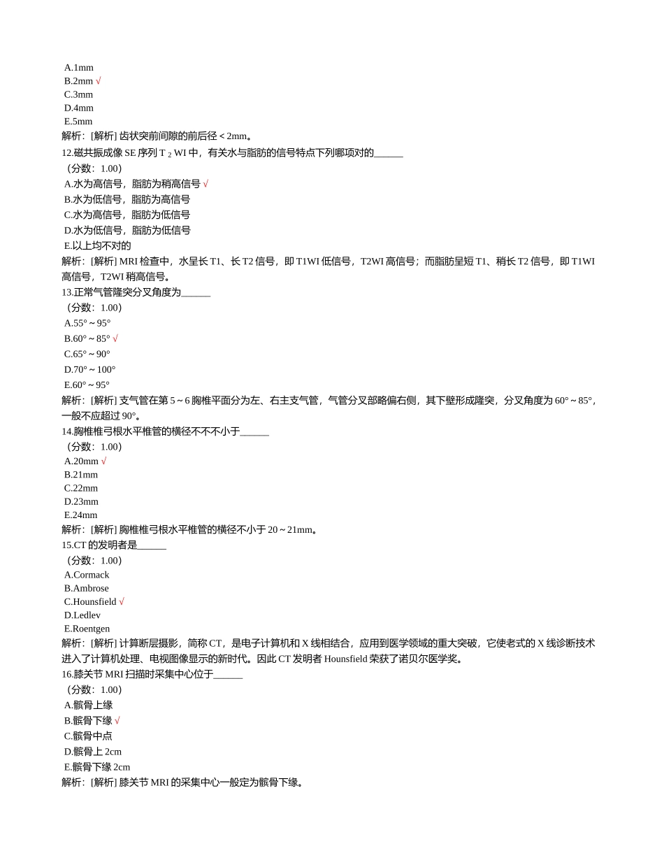 2024年医疗卫生系统招聘考试医学影像专业知识真题_第3页