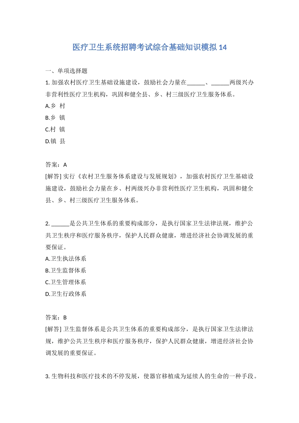 2024年医疗卫生系统招聘考试综合基础知识模拟含答案_第1页