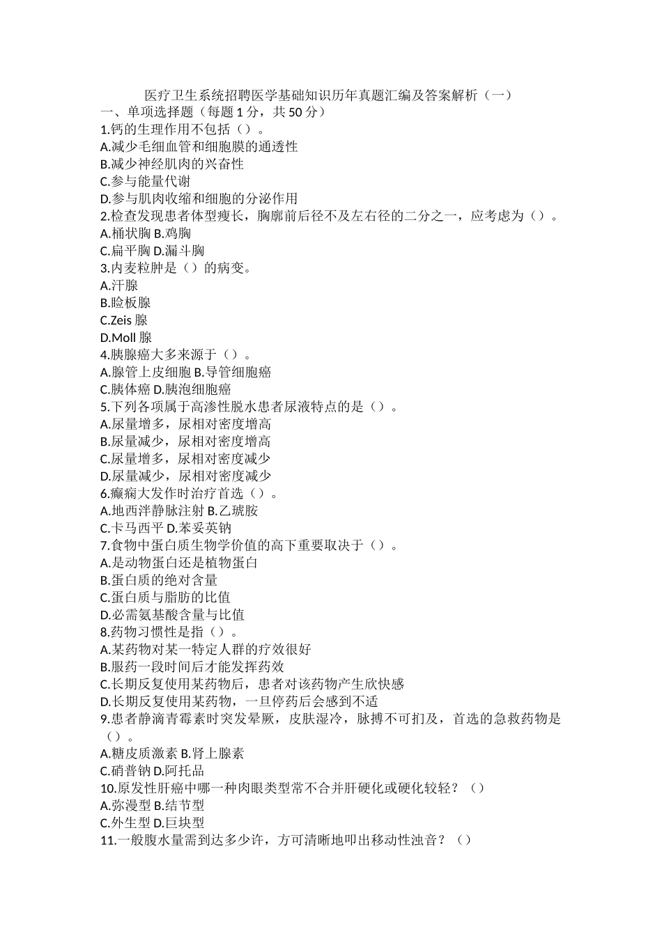 2024年医疗卫生系统招聘医学基础知识历年真题汇编及答案解析一_第1页