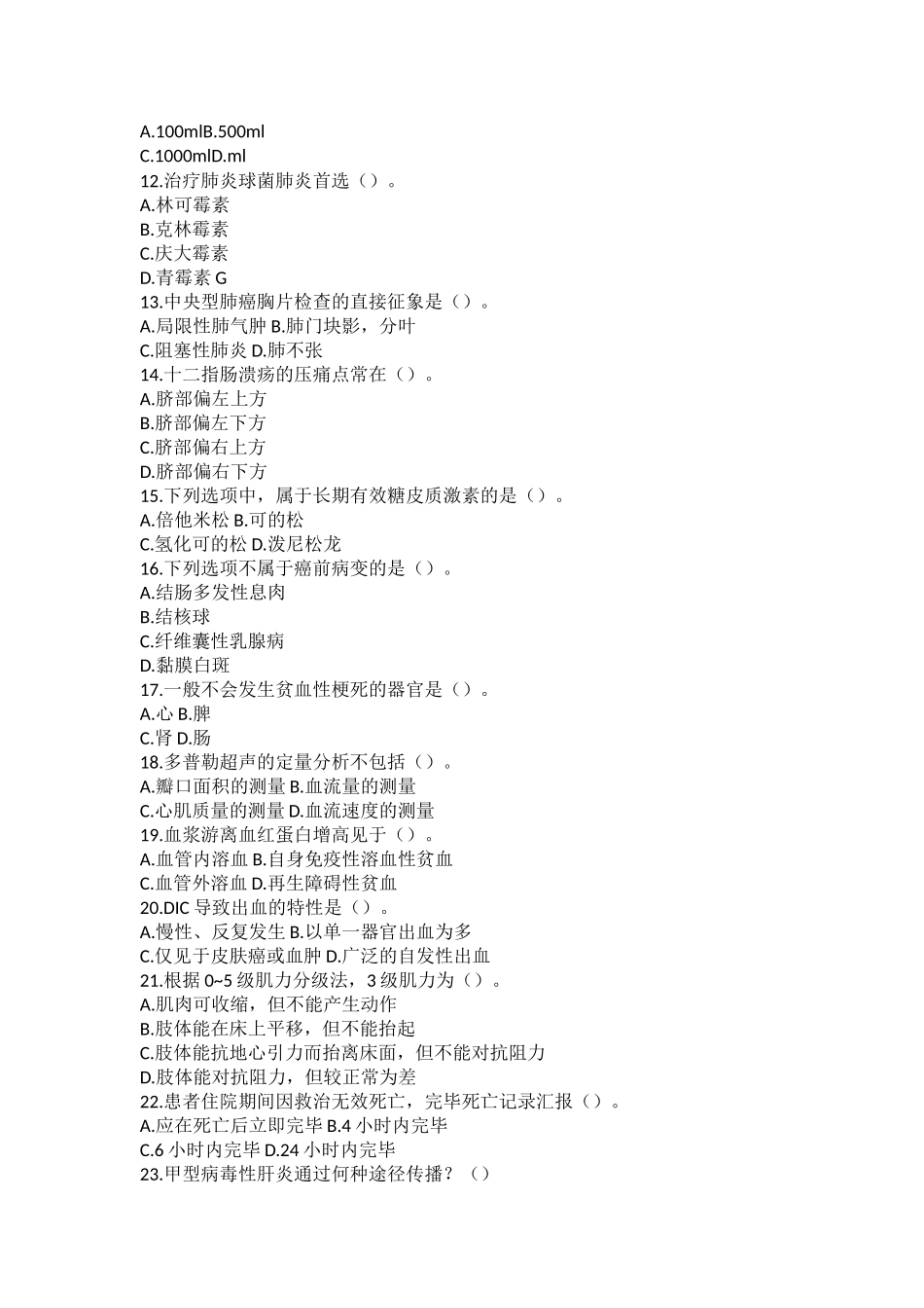 2024年医疗卫生系统招聘医学基础知识历年真题汇编及答案解析一_第2页