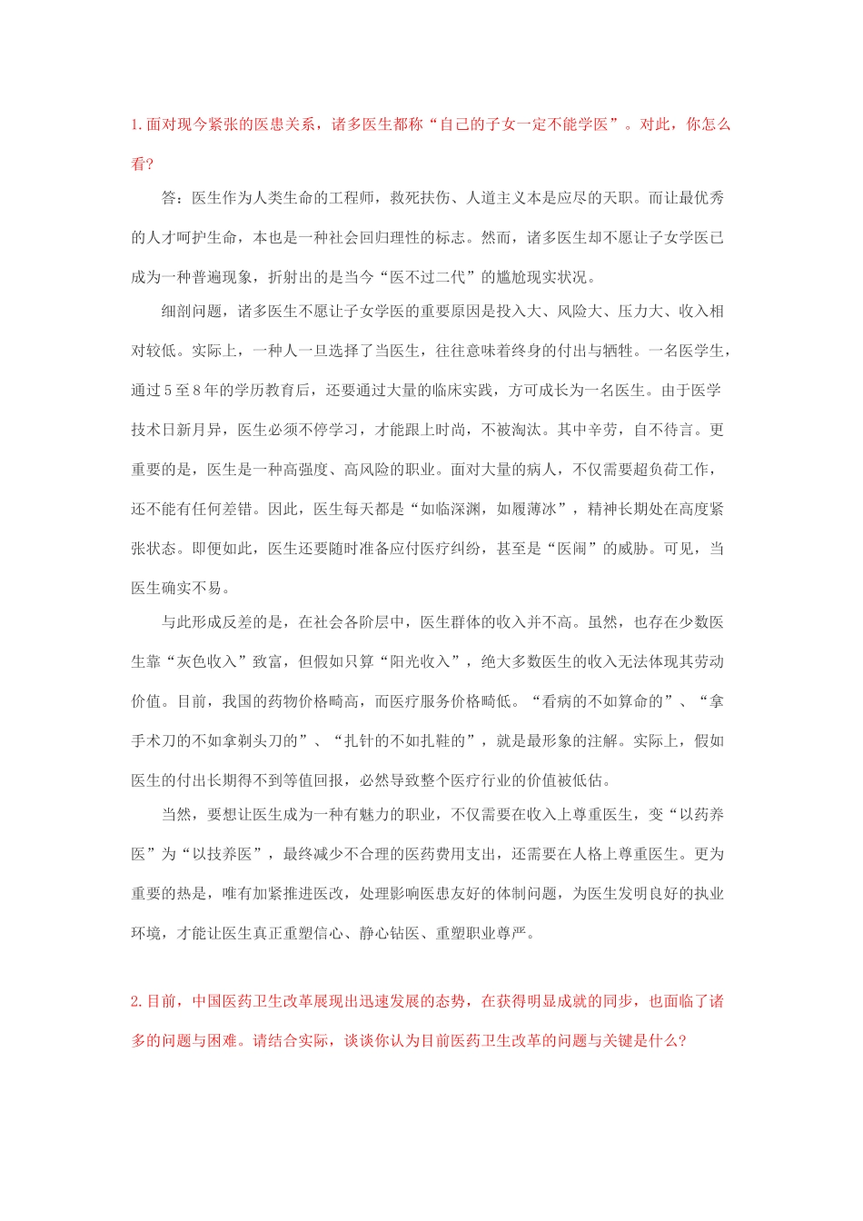 2024年医疗卫生招聘考试结构化面试真题_第1页