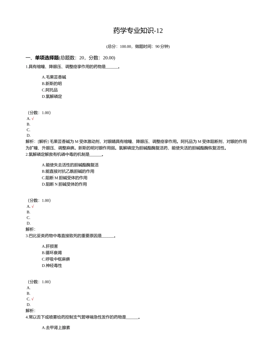 2024年医疗卫生招聘药学专业知识_第1页