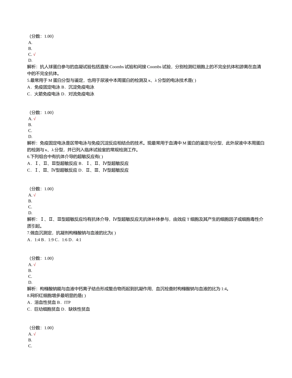 2024年医疗卫生招聘医学检验专业知识_第2页