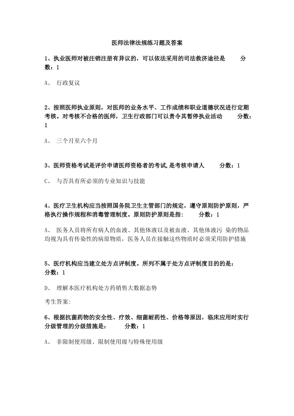 2024年医师法律法规练习题及答案医师考试法规_第1页