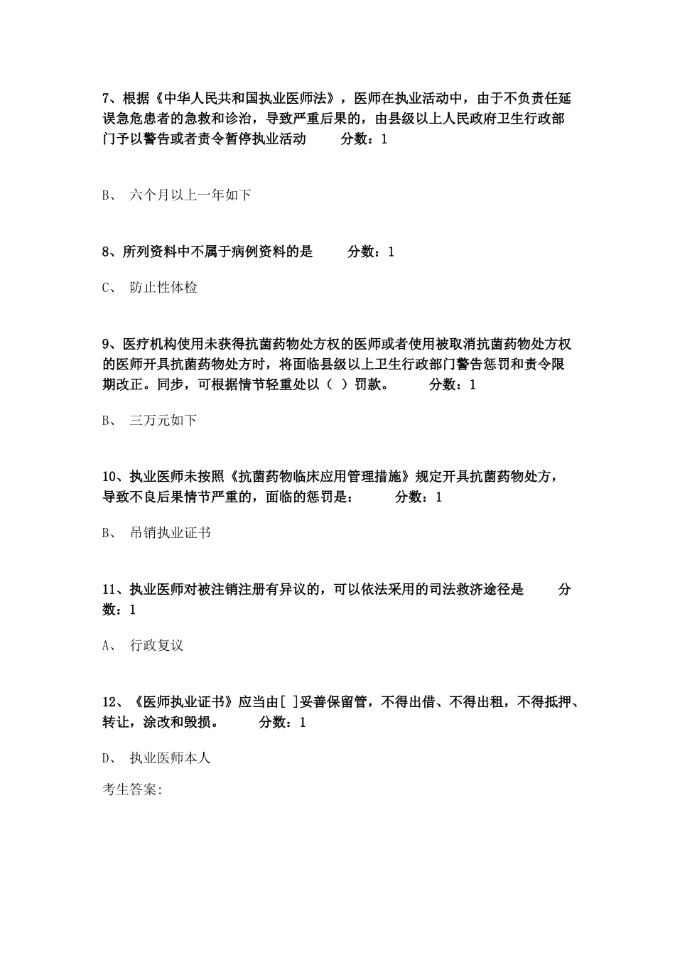 2024年医师法律法规练习题及答案医师考试法规_第2页