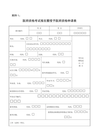 2024年医师资格考试报名暨授予医师资格申请表