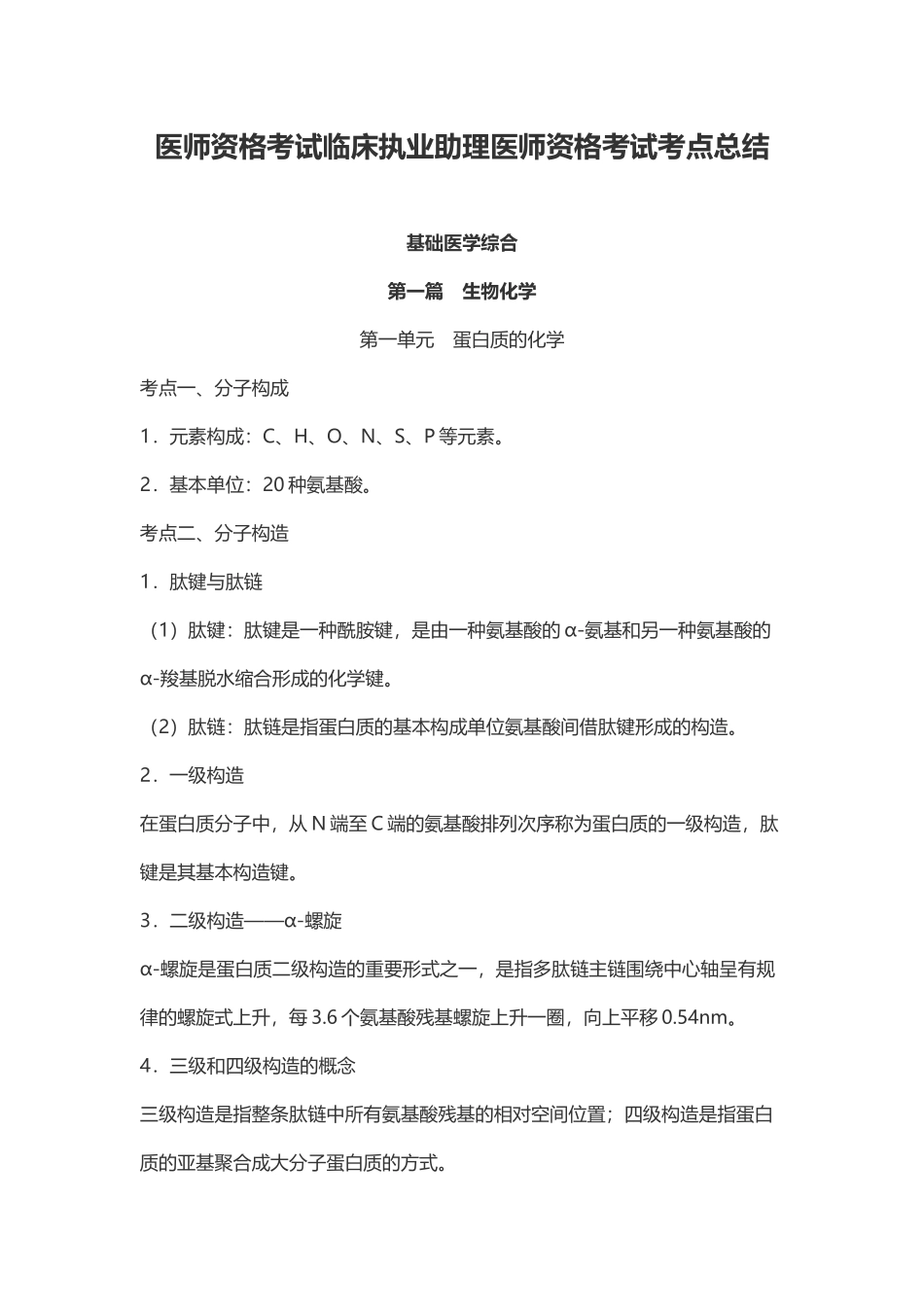 2024年医师资格考试临床执业助理医师资格考试考点总结_第1页