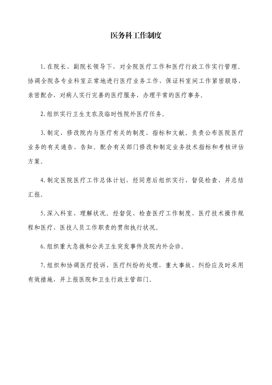 2024年医务科工作制度全套_第1页