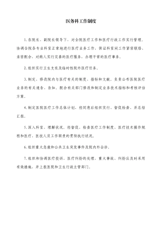 2024年医务科工作制度全套
