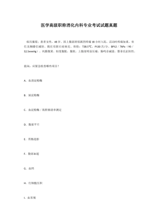 2024年医学高级职称消化内科专业考试试题真题