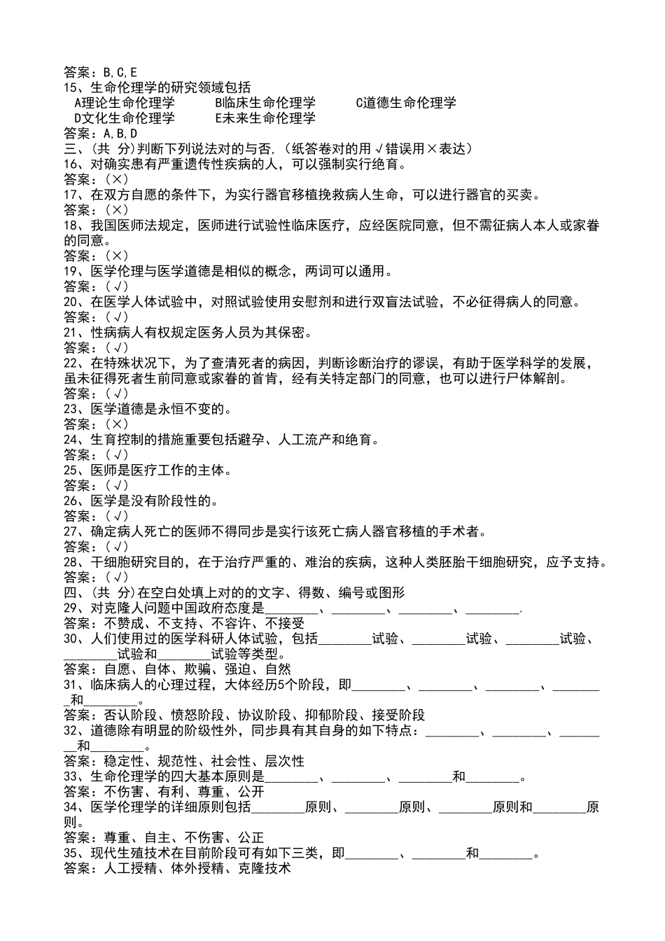 2024年医学护理三基试题医学伦理学基本知识试题_第2页