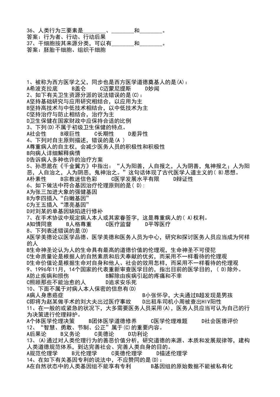 2024年医学护理三基试题医学伦理学基本知识试题_第3页