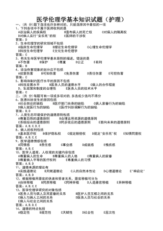2024年医学护理三基试题医学伦理学基本知识试题