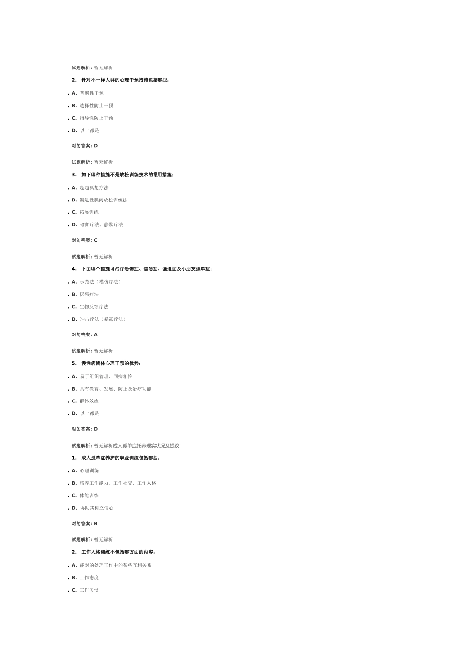 2024年医学继续教育医学心理学选修_第2页