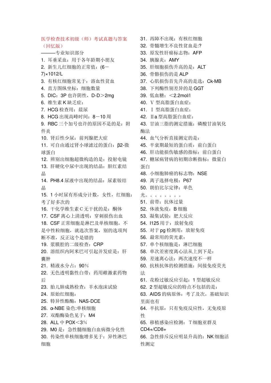 2024年医学检验技师检验师考试历年真题整理_第1页