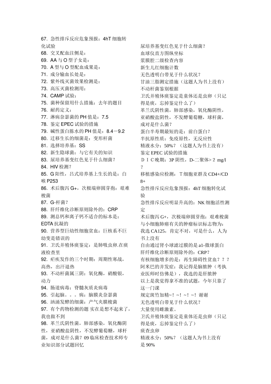 2024年医学检验技师检验师考试历年真题整理_第2页