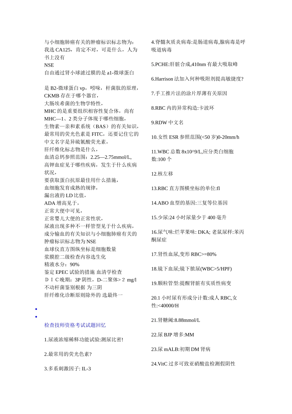 2024年医学检验技师检验师考试历年真题整理_第3页