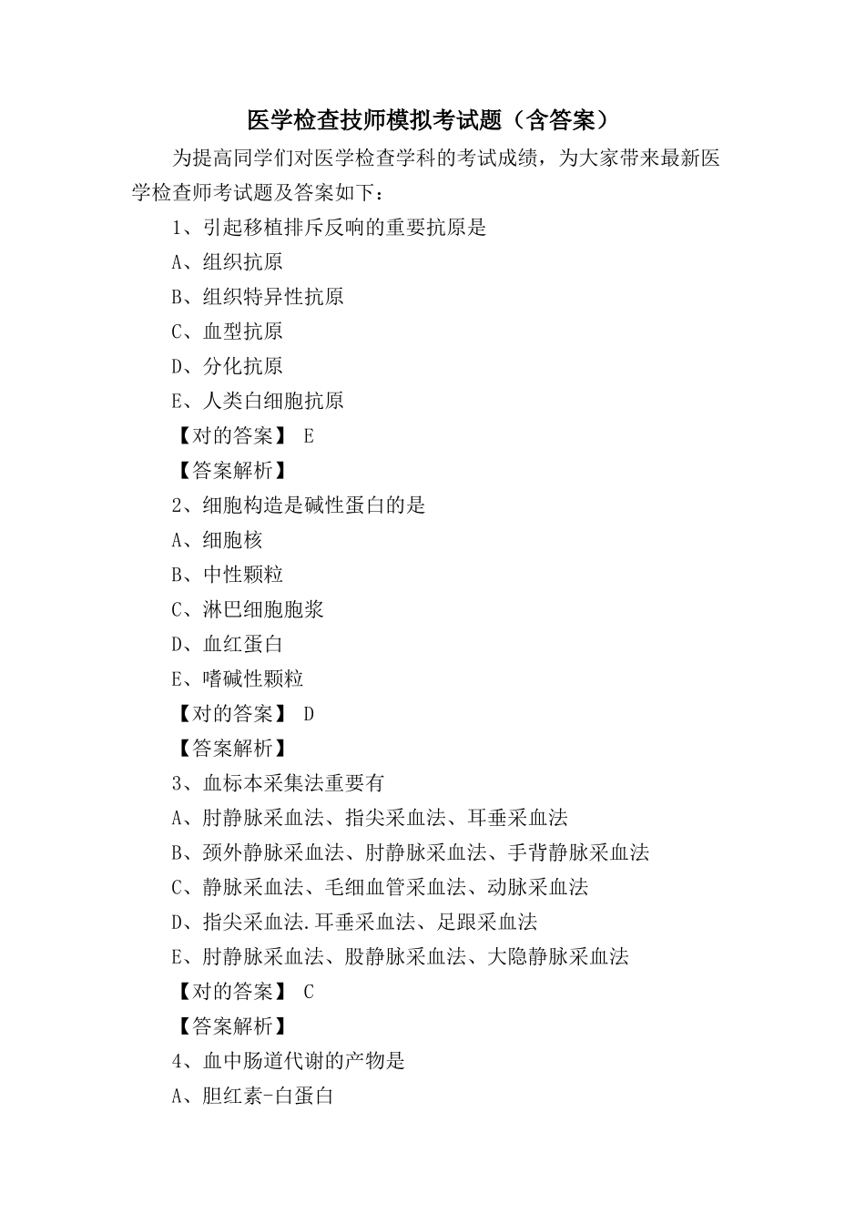 2024年医学检验技师模拟考试题含答案_第1页