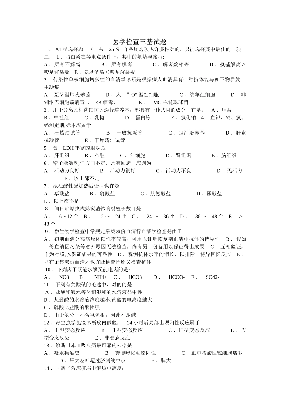 2024年医学检验三基试题_第1页