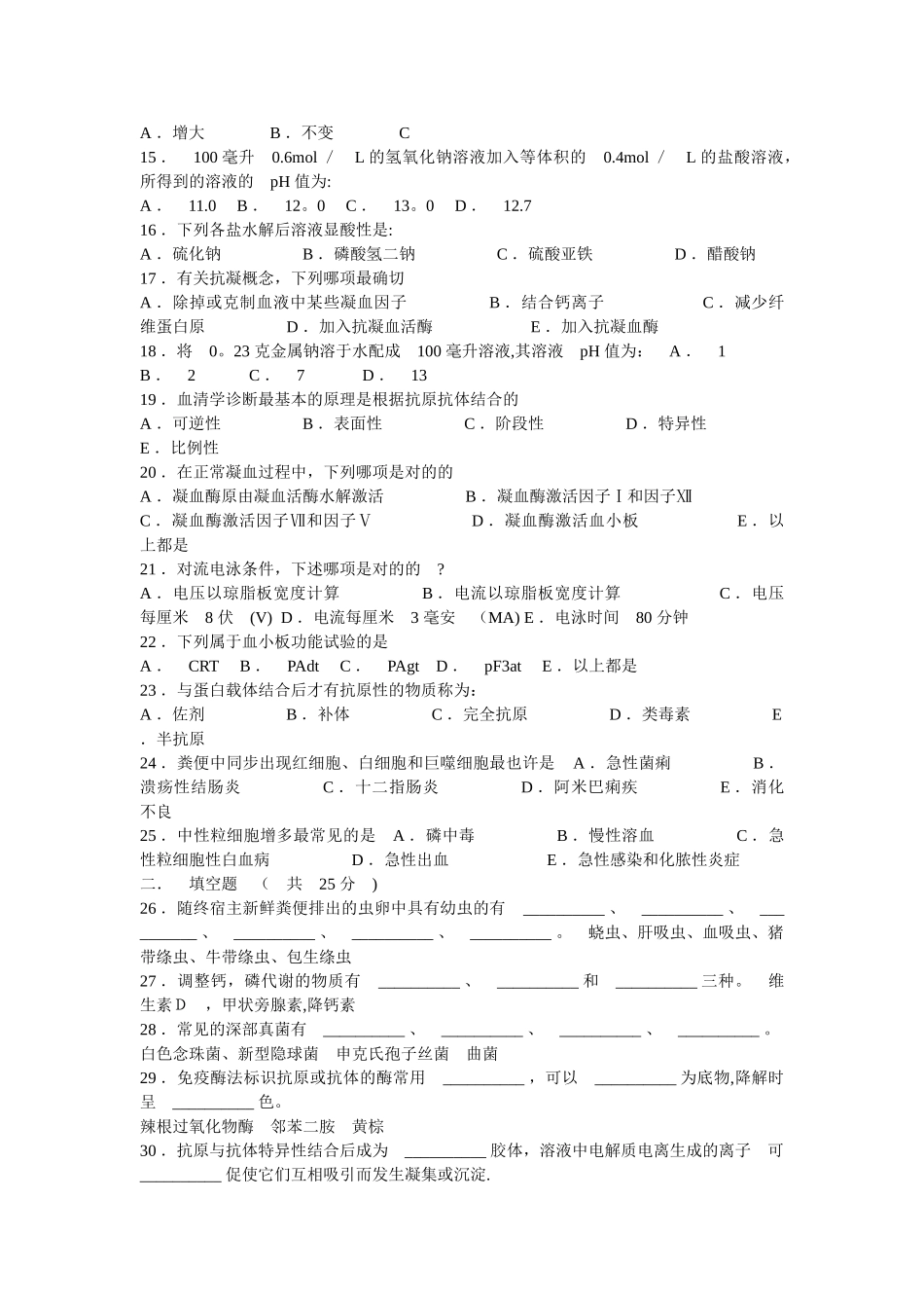 2024年医学检验三基试题_第2页