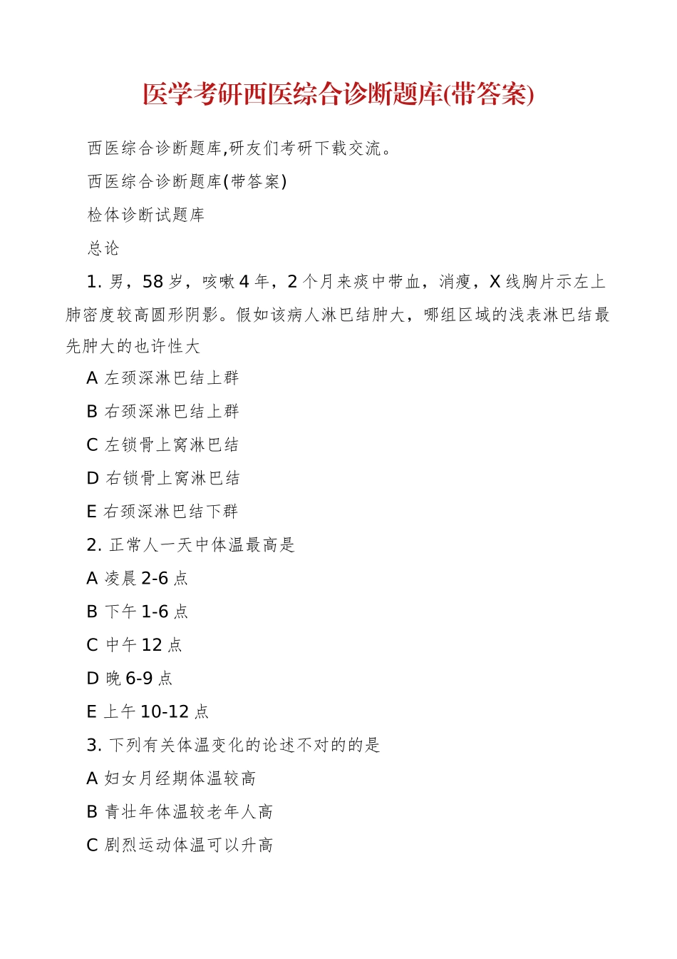2024年医学考研西医综合诊断题库带答案_第1页