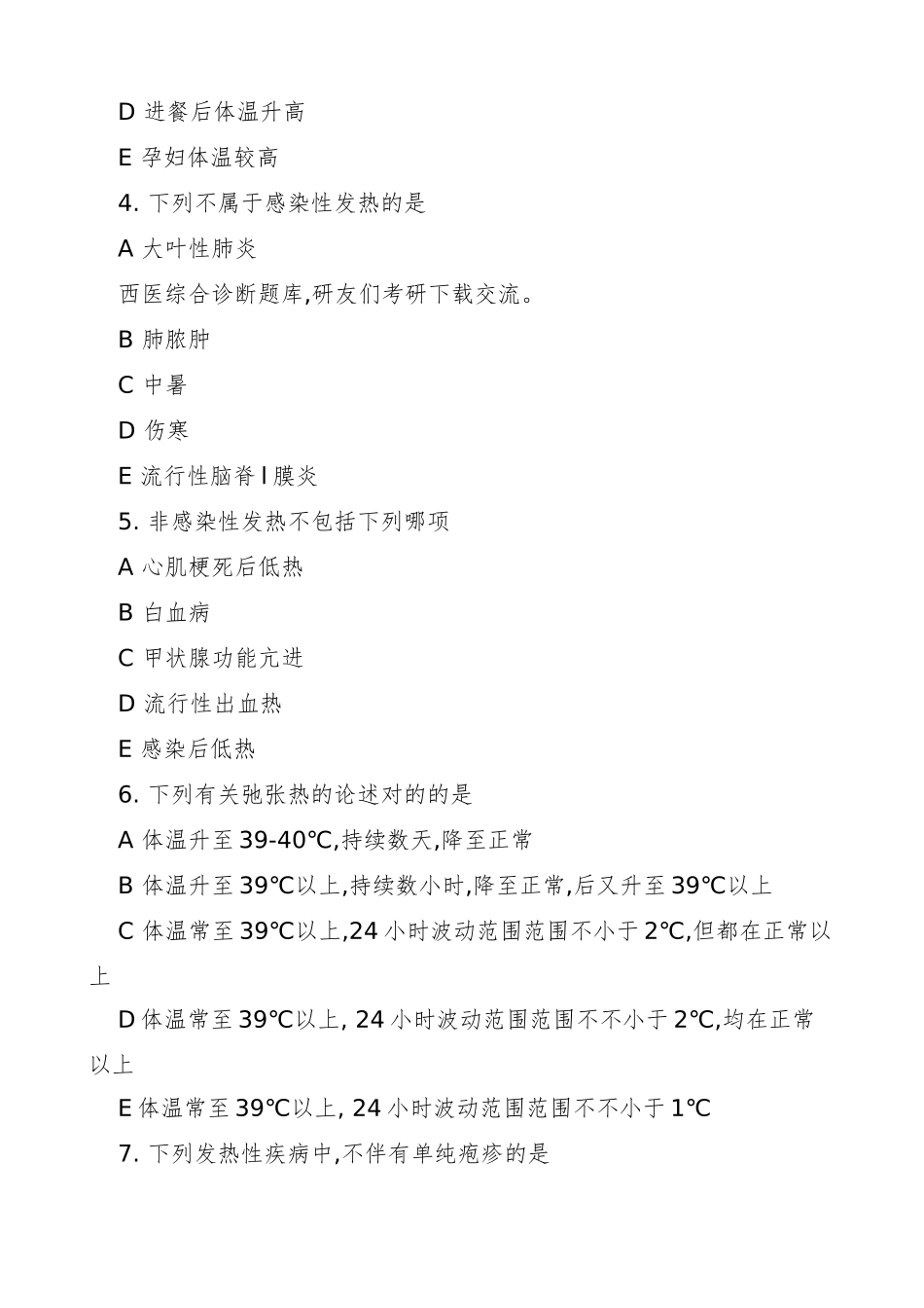 2024年医学考研西医综合诊断题库带答案_第2页